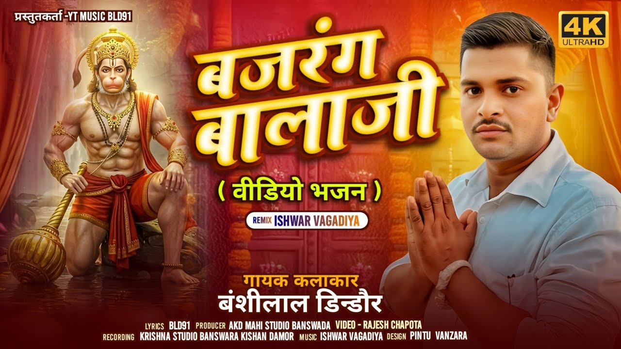 बजरंग बालाजी || विडियो भजन || वीर हनुमान || गायक बंशीलाल डिंडोर 