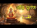 Agni Puran Part 7 – The Mystical Secrets of Pilgrimage, Salvation &amp; Cosmic Knowledge #agnipuran