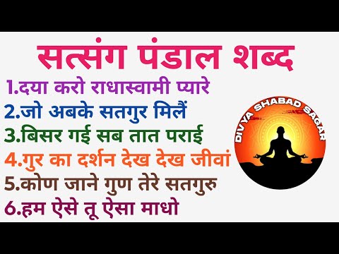 Nonstop Satsang Pandal Shabad | Radha Soami Satsang Shabad | Divya Shabad Sagar | P~94