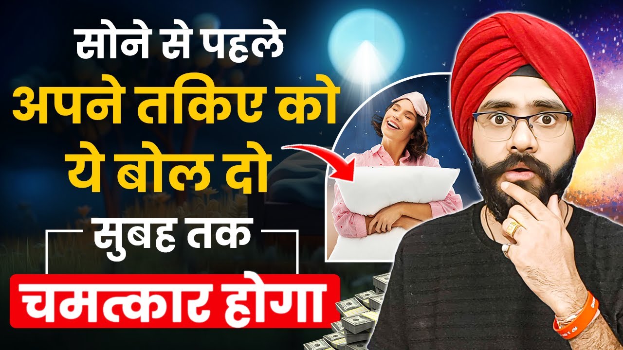 सुबह तक चमत्कार होगा | Pillow Manifestation New Technique Law of Attraction in Hindi