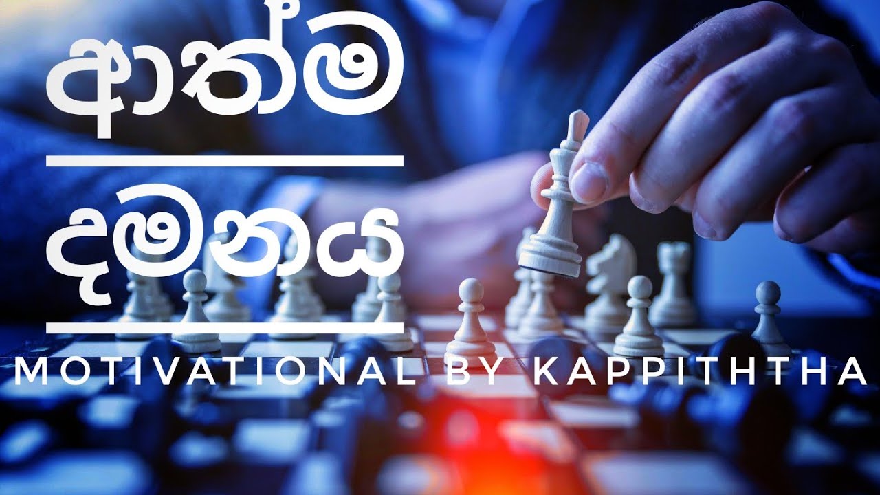 Self Control Sinhala Motivational Video kappiththa self-control-sinhala-motivational-video-kappiththa