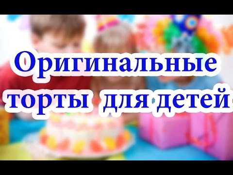 Оригинальные идеи для торты на День Рождения ребенку! Дарите детям радость!