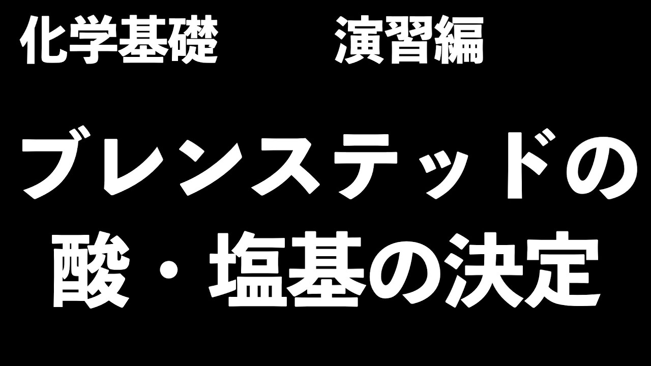【どっちが酸!?塩基!?】ブレンステッドの酸・塩基の決定〔現役塾講師解説、高校化学、化学基礎〕
