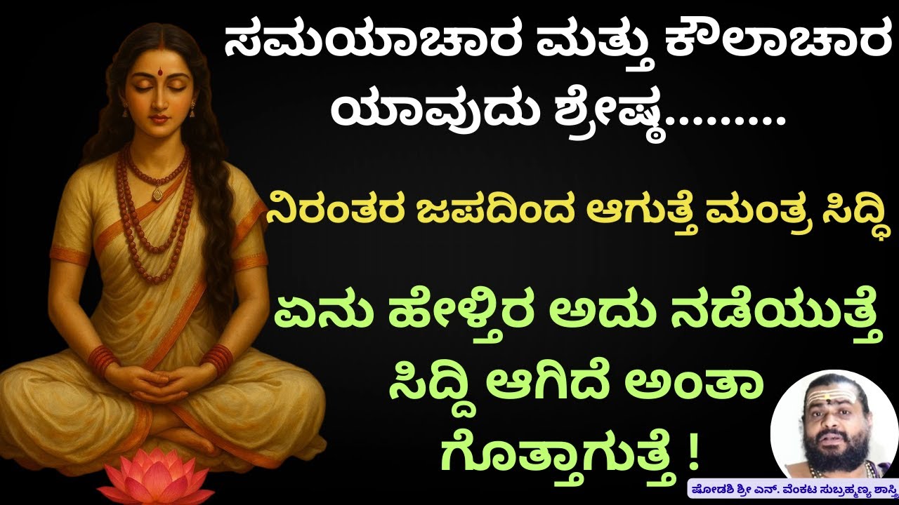 ಮಂತ್ರ ಸಿದ್ಧಿ ರಹಸ್ಯ ! ಮಂತ್ರ ಸಿದ್ಧಿ ನಿರ್ದಿಷ್ಟ ಸಂಖ್ಯೆಯಲ್ಲಿ ಜಪ ಮಾಡಿದರೆ ಆಗುತ್ತೆ ಸಂಕಷ್ಟ ನಿವಾರಣೆ,...