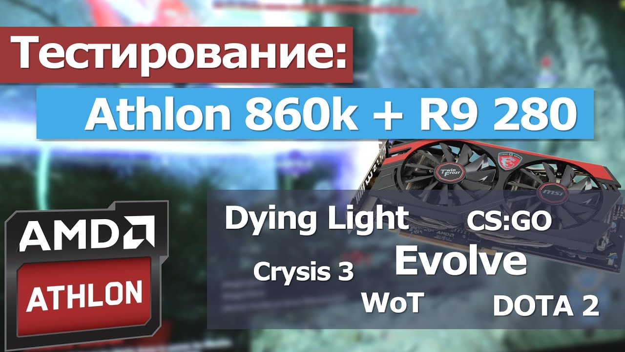 Тестирование: Athlon 860k+R9 280. Dying light, CS:GO, Evolve и др. игры