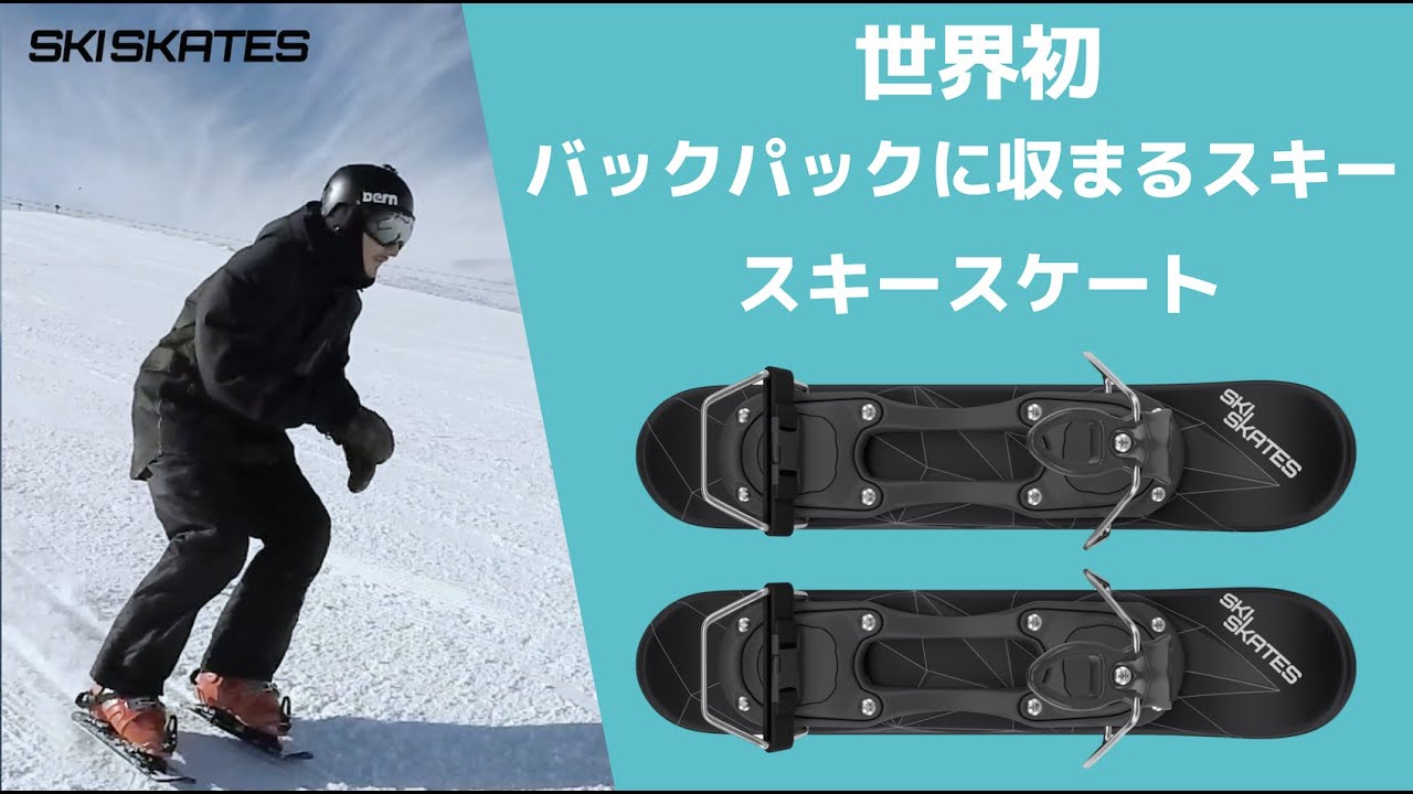 雪上を靴のまま滑る感覚！バックパックに収まる世界一短いスキー