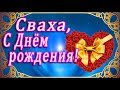 🌷 ЗДОРОВЬЯ И ЛЮБВИ, ДОРОГАЯ СВАХА! 🌷🌷 С ДНЁМ РОЖДЕНИЯ, СВАХА!!! 🌷 ДОРОГОЙ СВАШКЕ В ДЕНЬ РОЖДЕНИЯ!