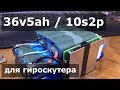 Li ion аккумулятор 36v5ah/10s2p/180Wh для гироскутера по образцу