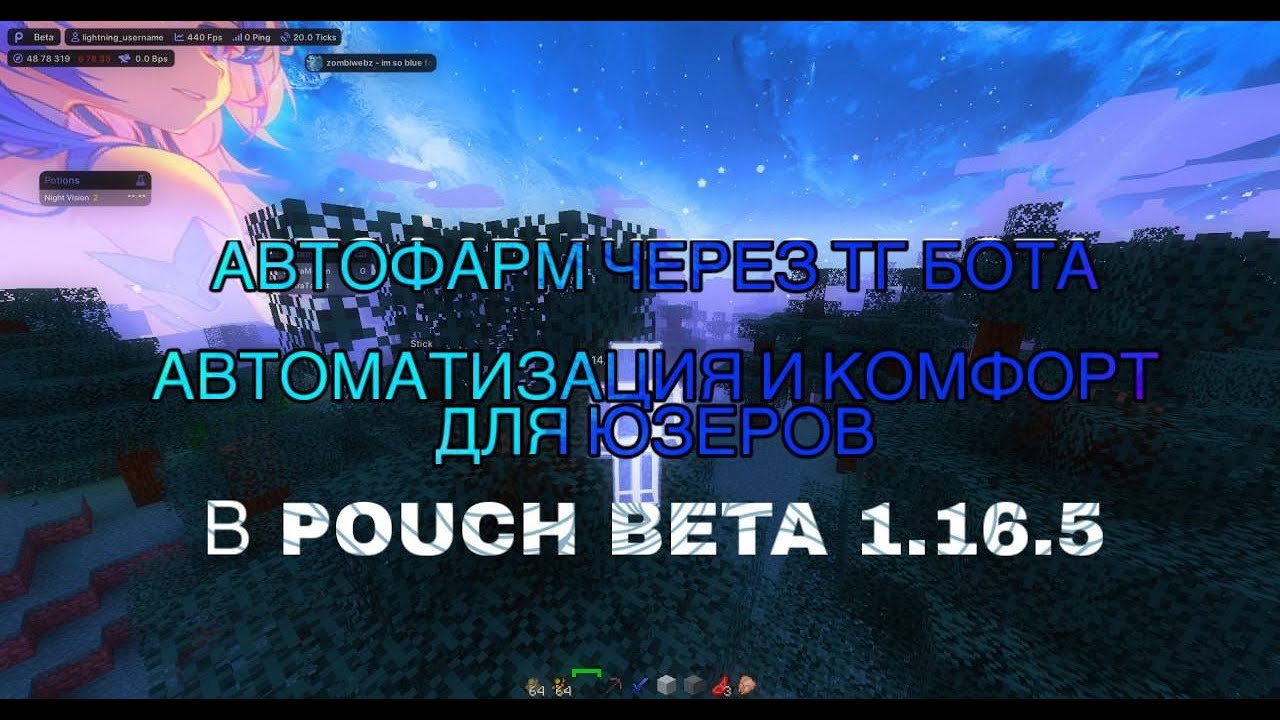 ТЕЛЕГРАММ БОТ ДЛЯ ЮЗЕРОВ КЛИЕНТА | ДЛЯ ЛЮДЕЙ У КОТОРЫХ МАМА ЗАБРАЛА КОМПЬЮТЕР | POUCH CLIENT 1.16.5