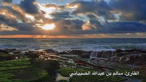تلاوة خاشعة لسورة النباء بصوت الشيخ. سالم الصبياني.