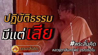 ปฏิบัติธรรมมีแต่เสีย #หลวงตาสินทรัพย์ #พระสิ้นคิด #ธรรมะสิ้นคิด #อานาปานสติ #ดูลม #สติ #ธรรมะก่อนนอน