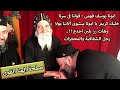 ابونا يوسف فهمى قولنا فى سرنا خليك كريم يا ابونا بيشوى الانبا بولا وهات رز بلبن اجدع رجل الشفافية