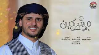 حسين محب مسكين ياقلبي المسكين ـ لحن اسطوري #ارشيف طررب يمني HDـ Yemeni Arts