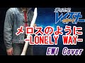 『メロスのように -LONELY WAY- / AIRMAIL from NAGASAKI』「蒼き流星SPTレイズナー」OP【EWI カバー】