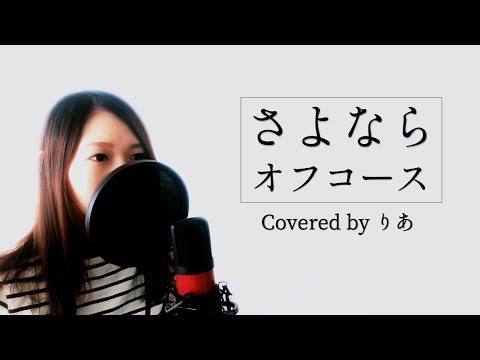 【女性が歌う】さよなら／オフコース【歌詞付き】（covered by りあ）
