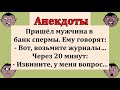 Весёлые анекдоты для хорошего настроения!  Зачем журналы в банке спермы!