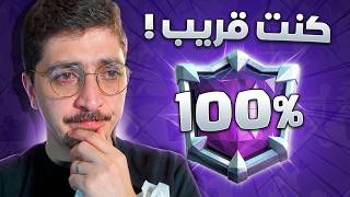 حاولت أُنهي طريق الأساطير بدون أي خسارة… وفشلت! كلاش رويال