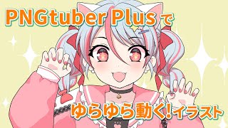 イラストをPngtuber Plusで動かしてみた