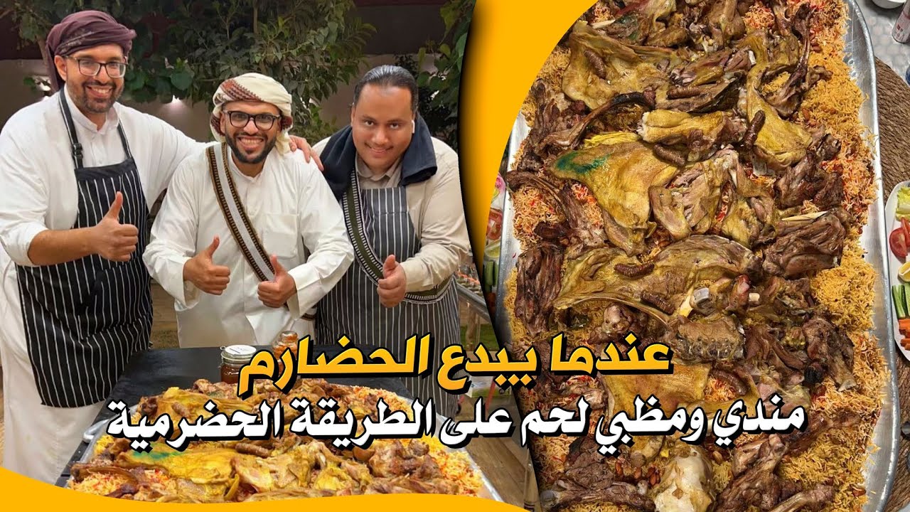مندي ومظبي لحم على الطريقة الحضرمية 😍