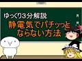 【ゆっくり解説】3分でわかる静電気対策