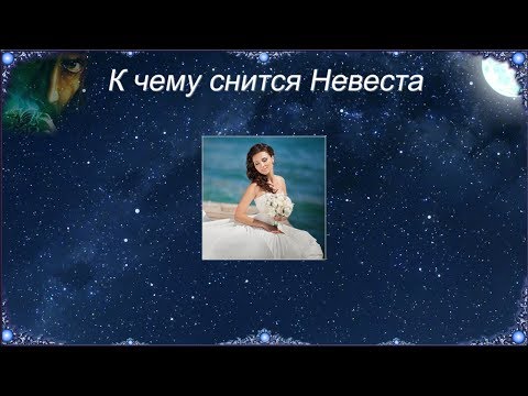 К чему снится Невеста (Сонник)