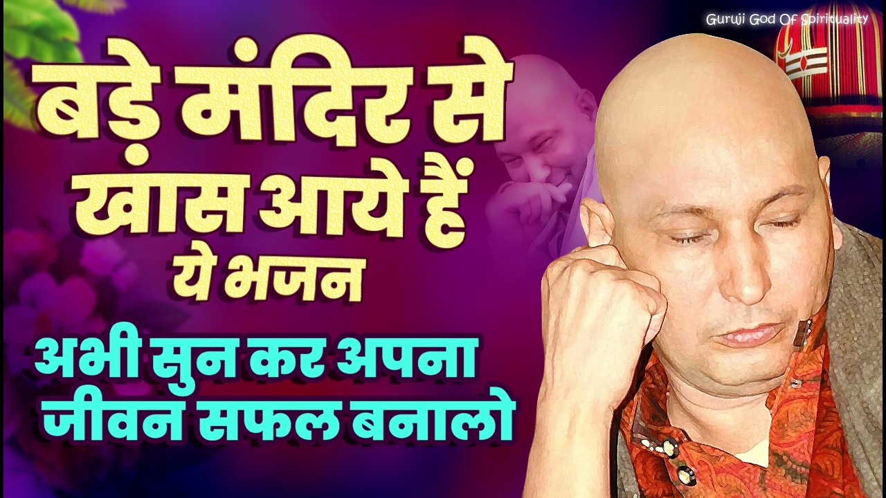बड़े मंदिर के ये भजन जिसने सुने उसका जीवन बदल जायेगा Latest Guruji Bhajan 2026 #gurujibhajan | Guruji