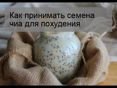 Как принимать семена чиа для похудения