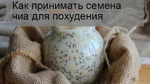 Как принимать семена чиа для похудения