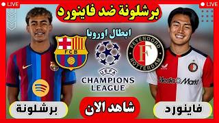 مباراة برشلونة و فينورد اليوم دوري أبطال أوروبا 2026 والقنوات الناقلة والمعلقين