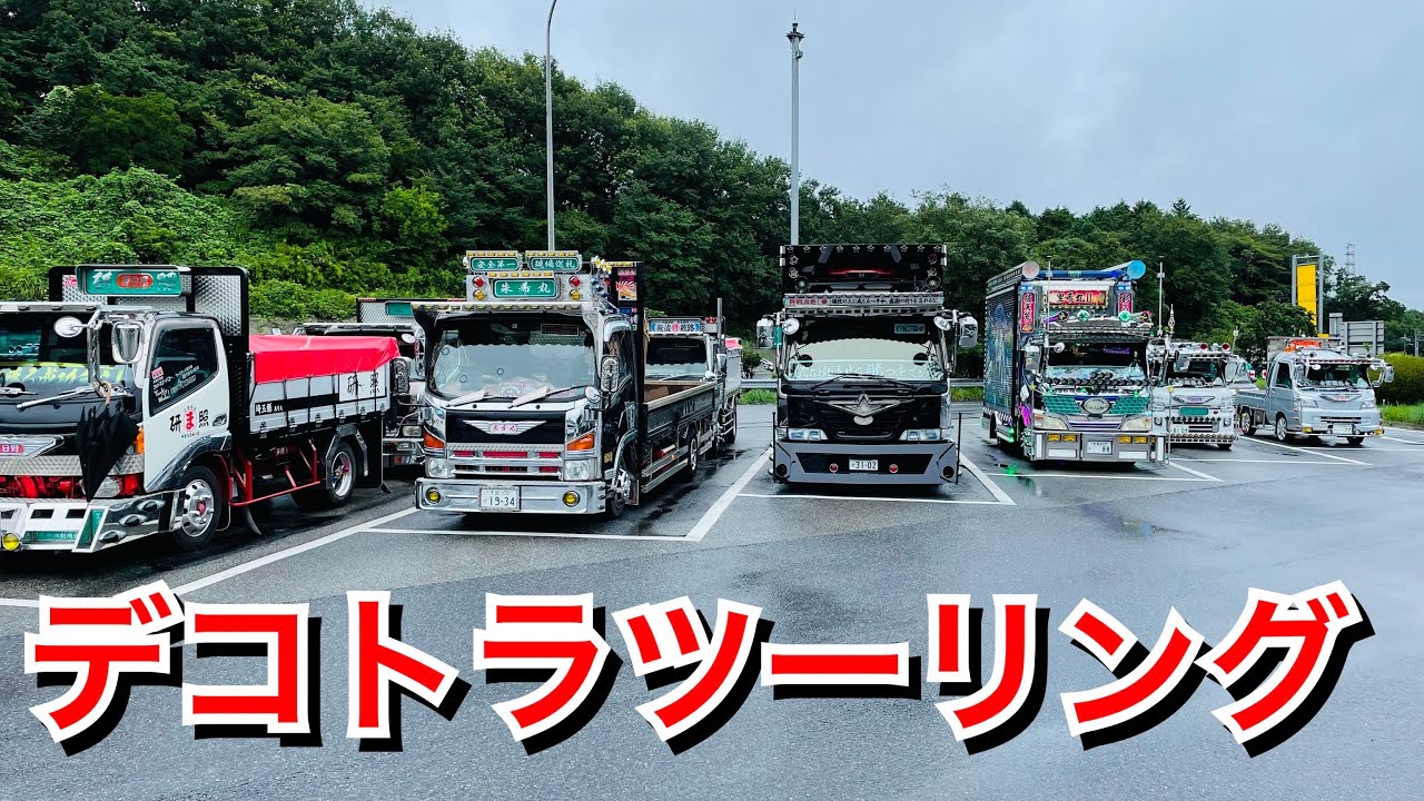 【デコトラツーリング】前編 仲間とトラックで釜めしを食べに行く おぎのや ドライブ