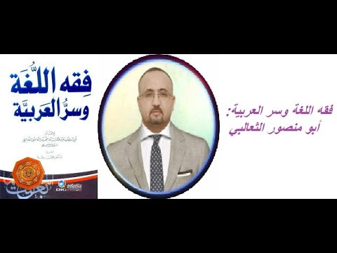 فقه اللغة وسر العربية ابو منصور الثعالبي
