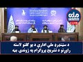 د سټنډرډ ملي ادارې د یو کلنو لاسته راوړنو د تشریح پروګرام په ژوندۍ بڼه د سټنډرډ ملي ادارې د یو کلنو لاسته راوړنو د تشریح پروګرام په ژوندۍ بڼه