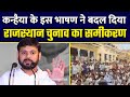 Kanhaiya kumar latest speech in sikar rajashthan