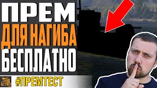 НЕРЕАЛЬНО СИЛЬНЫЙ БЕСПЛАТНЫЙ ПРЕМ - SHINONOME⚓ WORLD OF WARSHIPS