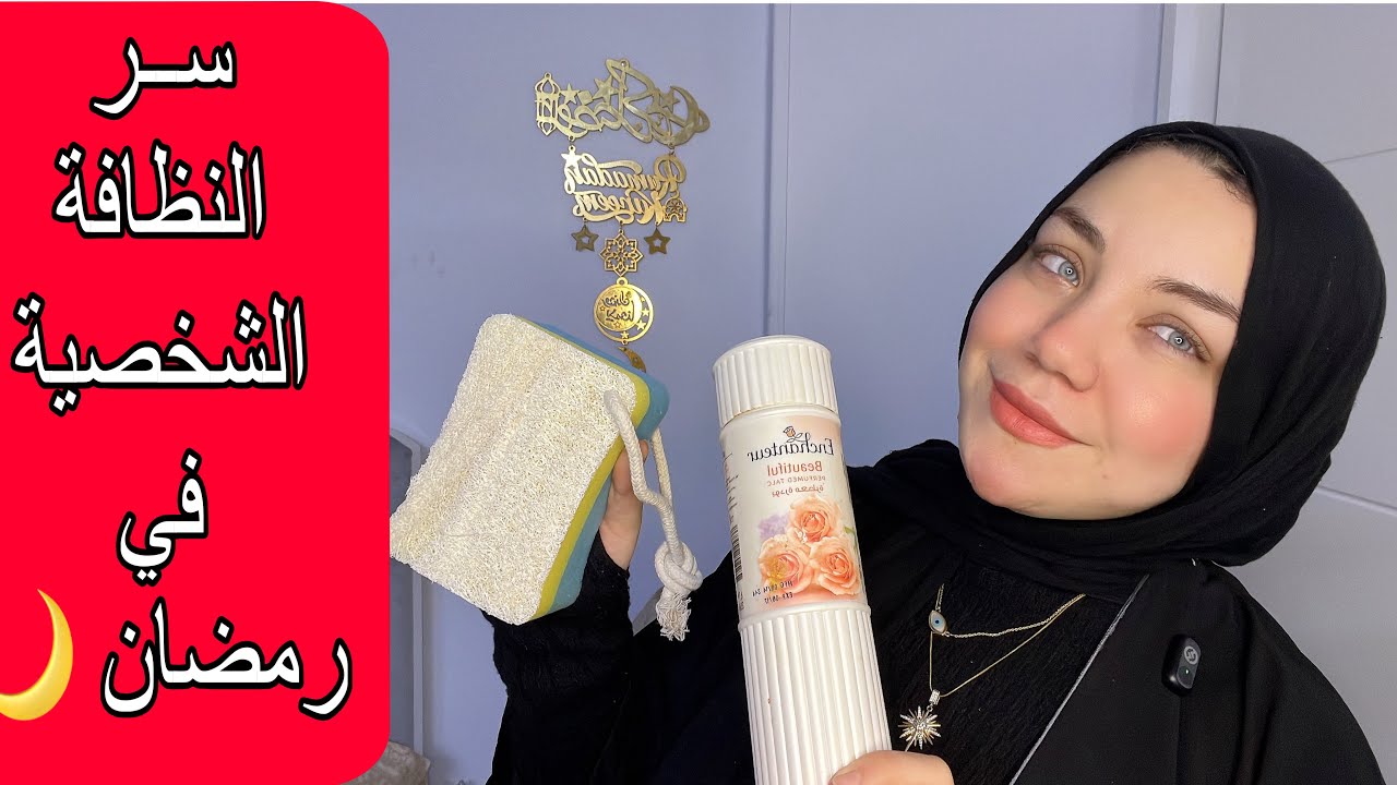 للبنات فقط | النظافة الشخصية في رمضان 🌙 