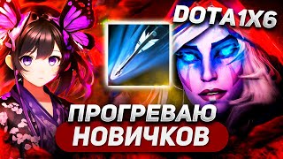 ЧТОБЫ КОГО-ТО ПРОГРЕТЬ, НУЖНО ЧТОБЫ ПРОГРЕЛИ ТЕБЯ / DROW RANGER R / DOTA 1X6