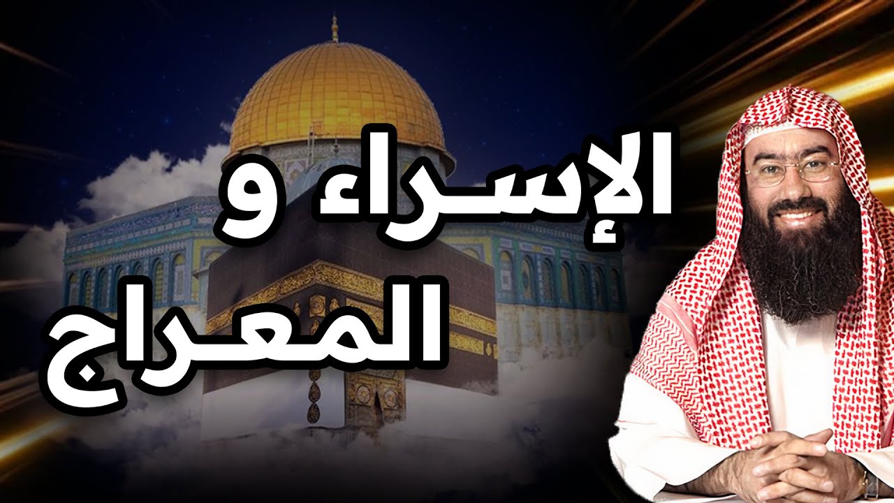 نبيل العوضي | قصة الإسراء والمعراج كاملة و العجائب التي رآها الرسول ﷺ