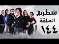 مسلسل شطرنج  بطولة نضال الشافعي الحلقة الرابعة والاربعون بعد المائة ج3    144