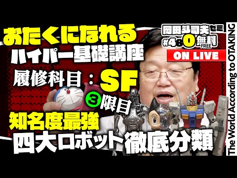 シン・仮面ライダー感想速報 ＋ 四大ロボットで考えるカタチの分類 岡田斗司夫ゼミ＃480（2023.3.19）SF教室・第3回〜ロボット