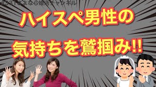 さよ婚＃331【婚活】ハイスぺ男性を落とした女性がやったことはコレ！