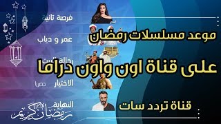 موعد مسلسلات رمضان 2020 على قناة اون و اون دراما