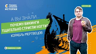 А вы знали, почему викинги тщательно стригли ногти? Корабль мертвецов.