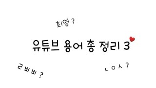 유튜브 용어 총 정리 3 | ㅋㅋㄹㅃㅃ뜻 | ㄹㅃㅃ 뜻 | 최영 뜻 | ㄴㅇㅅ 뜻