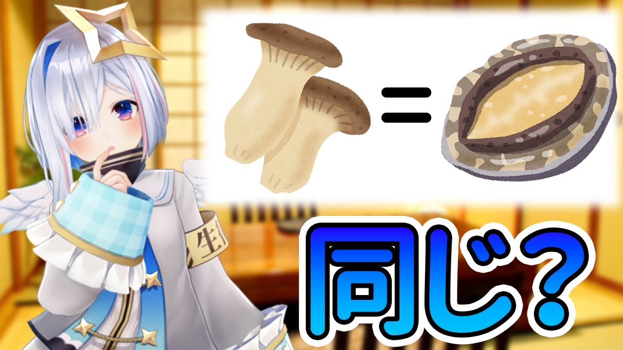 【天音かなた】高級食材と一般キノコの味の違いがわからないPP天使【ホロライブ/切り抜き/Vtuber】