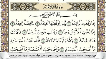 سورة الواقعة مكتوبة هيثم الدخين Surah Al Wakea