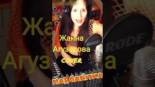 Звезда - Жанна Агузарова от @Margaritka888  #маргаритка888 #margaritka888