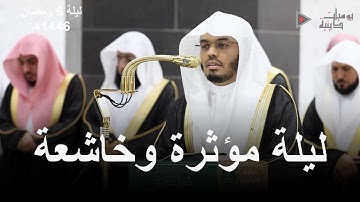 ليلة مؤثرة وخاشعة ما تيسر من سورة آل عمران الشخ د. ياسرالدوسري | ليلة 5 رمضان 1446هـ