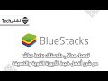 تحميل برنامج بلو ستاك برابط مباشر وأفضل ضبط لتشغيل الالعاب 