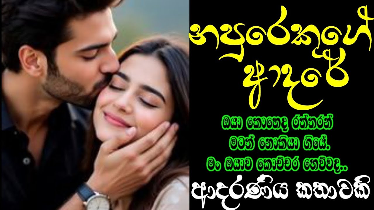 නපුරෙකුගේ ආදරය 🥰😱❤️ආදරණිය කතාවකි#ketikatha#shortstory#lovestory# සිංහලකෙටිකතා# sinhalaketikatha#