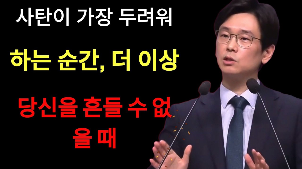 임진혁 목사 | 사탄이 가장 두려워하는 순간, 더 이상 당신을 흔들 수 없을 때